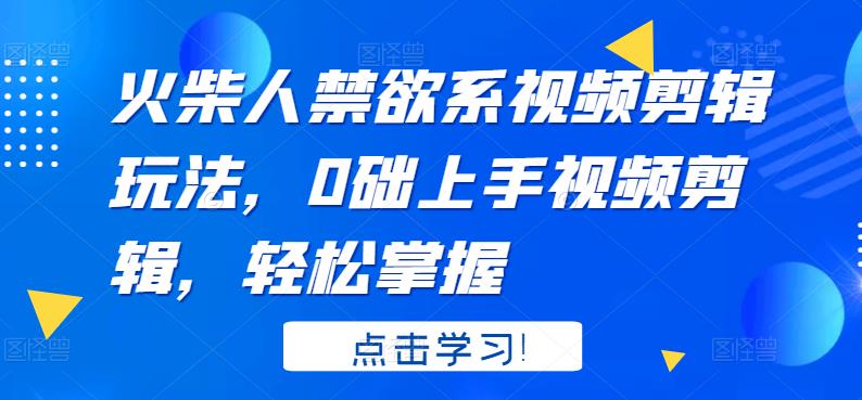 火柴人禁欲系视频剪辑玩法，0础上手视频剪辑，轻松掌握