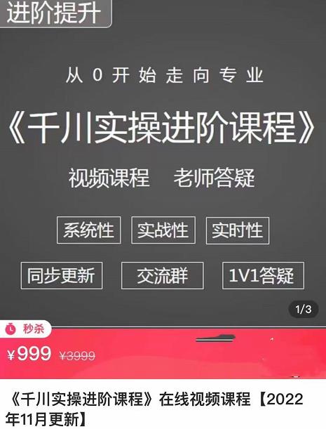 阳光·千川实操进阶课程（11月更新）从0开始走向专业，包含千川短视频图文、千川直播间、小店随心推