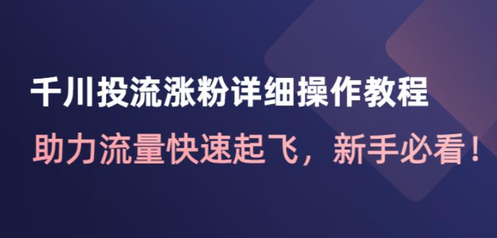 千川投流涨粉详细操作教程：助力流量快速起飞，新手必看！