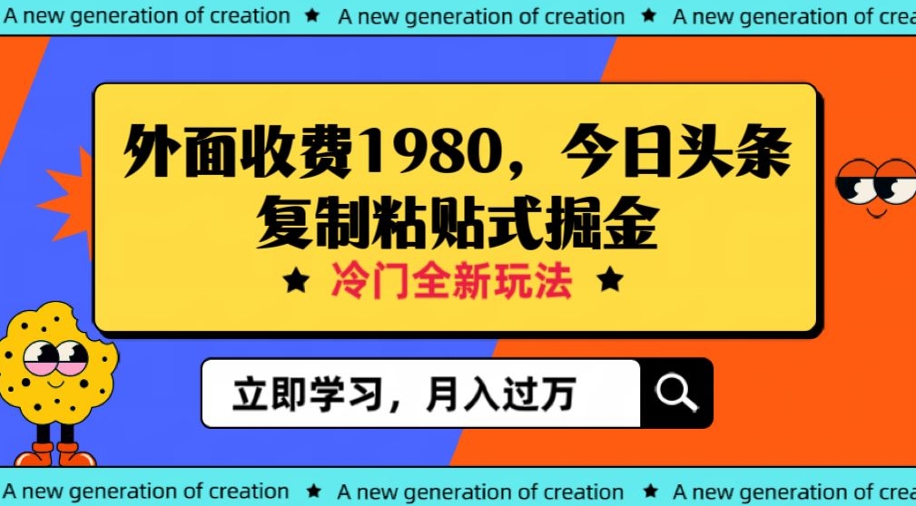 外面收费1980今日头条项目，全新玩法，冷门领域，小白轻松日入300＋【揭秘】