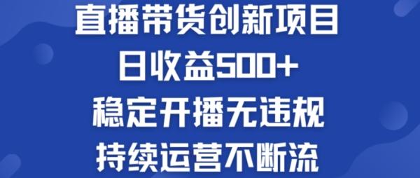 淘宝无人直播带货创新项目：日收益500+ 稳定开播无违规 持续运营不断流【揭秘】