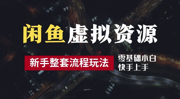 2024最新闲鱼虚拟资源玩法，养号到出单整套流程，多管道收益，每天2小时月收入过万【揭秘】