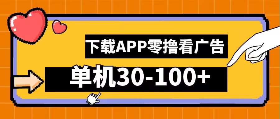 零撸看广告，下载APP看广告，单机30-100+安卓手机就行【揭秘】